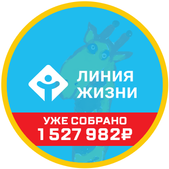 Линия жизни