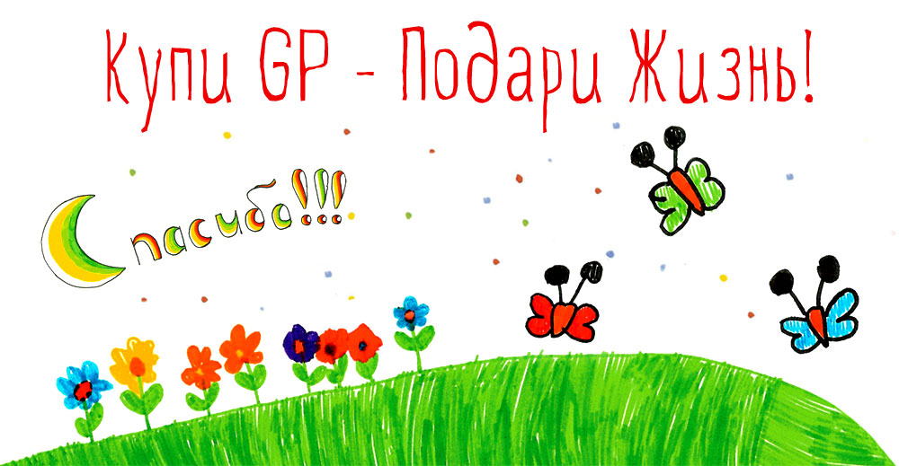 Купи GP - Подари жизнь!