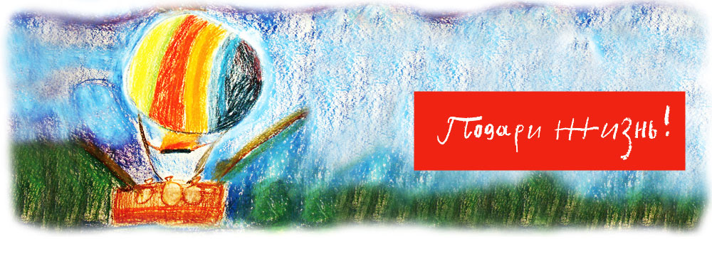 Купи GP - Подари жизнь!