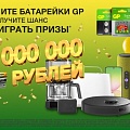 С 1 октября стартует акция GP с главным призом 1 000 000 рублей