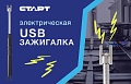 Электрическая USB-зажигалка СТАРТ