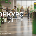 Конкурс в соцсетях