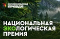 В 2026 году компания «А Зет», эксклюзивный лицензиат бренда GP, представила два проекта на Национальную экологическую премию «Комсомольской правды»