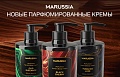 Новые парфюмированные кремы Marussia для рук и тела	