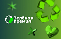 Бренд GP вошел в шорт-лист «Зеленой премии 2025»
